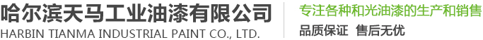 哈爾濱油漆
